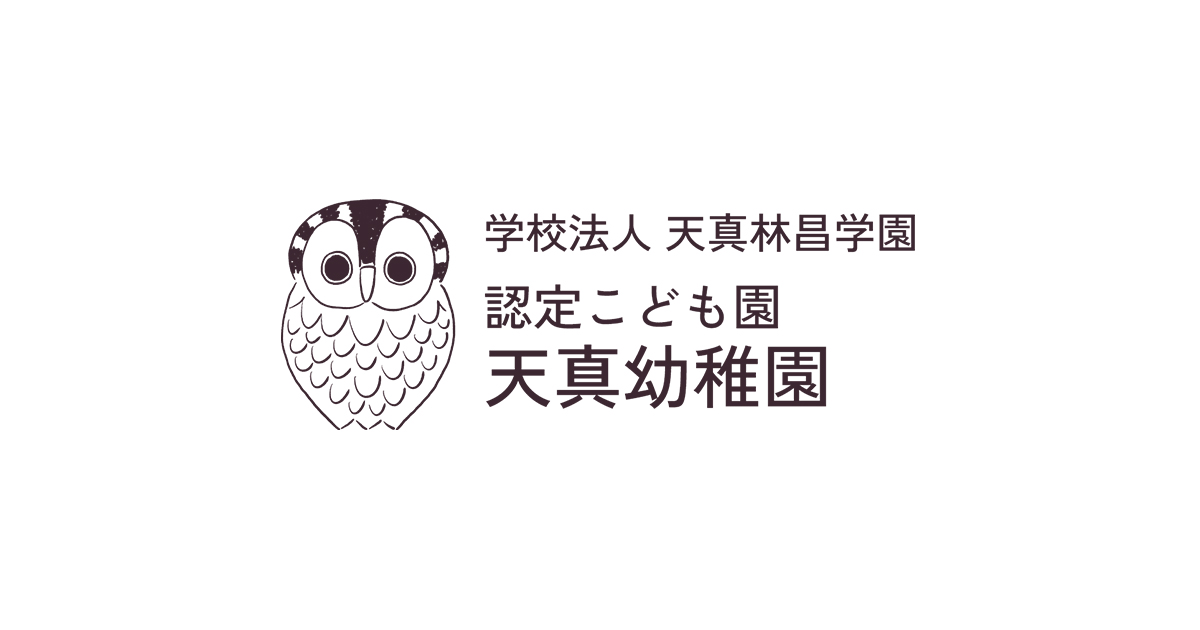 入園案内 | 天真幼稚園_豊かな心のタネを、育てる。