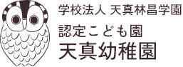 天真幼稚園